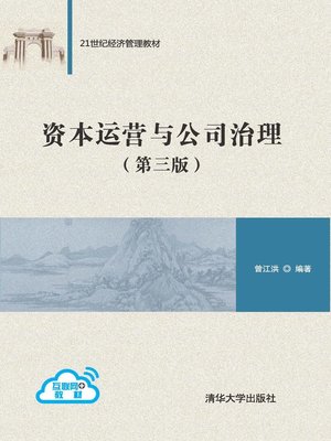 cover image of 资本运营与公司治理（第三版）